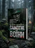 Самотні воїни. Спецпідрозділи вермахту проти партизанів 1942-1943 — Гартфельд Вальтер, обкладинка