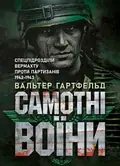 Самотні воїни. Спецпідрозділи вермахту проти партизанів 1942-1943 — Гартфельд Вальтер, фото 2