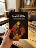 Самотність у людському бутті. Досвід метаантропології — Хамітов Н.В., фото 3