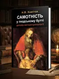 Самотність у людському бутті. Досвід метаантропології — Хамітов Н.В., обкладинка