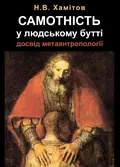 Самотність у людському бутті. Досвід метаантропології — Хамітов Н.В., фото 2