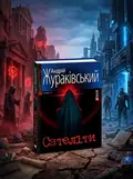 Сателiти — Андрій Жураківський, обкладинка