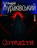Сателiти — Андрій Жураківський, фото 3
