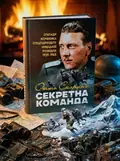 Секретна команда. Спогади керівника спецпідрозділу німецької розвідки. 1939-1945 — Отто Скорцені, обкладинка