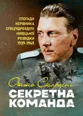 Секретна команда. Спогади керівника спецпідрозділу німецької розвідки. 1939-1945 — Отто Скорцені, фото 2
