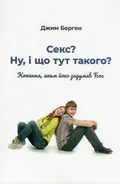 Секс? І що тут такого? — Джим Берген, фото 3