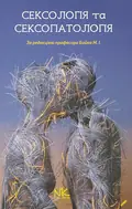 Сексологія та сексопатологія. Бойко М. І. — Бойко М.І., фото 2