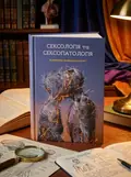 Сексологія та сексопатологія — Микола Бойко, обкладинка