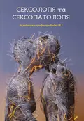 Сексологія та сексопатологія — Микола Бойко, фото 3