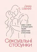 Сексуальні стосунки. Секс і сім’я з точки зору теорії об’єктних стосунків — Девід Е. Шарфф, фото 2