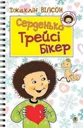 Серденько Трейсі Бікер — Джаклін Вілсон, фото 3