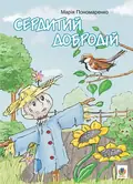 Сердитий добродій. Казки — Марія Пономаренко, фото 3