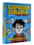 Середня школа. Заберіть мене звідси — Джеймс Паттерсон, фото 3