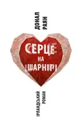Серце на шарнірі — Донал Раян, фото 3