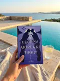 Сестри морські зірки — Барбара О'Ніл, фото 2