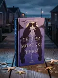 Сестри морські зірки — Барбара О'Ніл, обкладинка