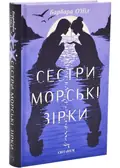 Сестри морські зірки — Барбара О'Ніл, фото 3