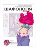 Шафологія — Олена Шевченко, фото 3