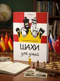 Шахи для дітей — Романова І., обкладинка