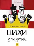 Шахи для дітей — Романова І., фото 3
