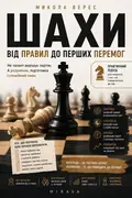 Шахи. Від правил до перших перемог — Микола Верес, фото 3