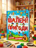 Шалені пригоди. Цікаві знахідки (блакитна обкладинка), обкладинка