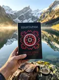 Шантарам. КМ-БУКС (чорна обкладинка) — Робертс Г., фото 2