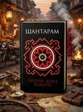 Шантарам. КМ-БУКС (чорна обкладинка) — Робертс Г., обкладинка