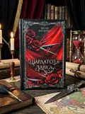 Шарлатова завіса. Книжка 1 — Шелбі Мег'юрін, обкладинка