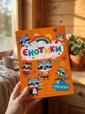 Щасливі звірята. Єнотики — О.В. Одноліткова, фото 2