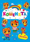 Щасливі звірята. Кошенята (+наліпки) — О.В. Одноліткова, фото 3