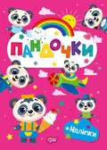 Щасливі звірята. Пандочки (+наліпки) — О.В. Одноліткова, фото 3