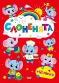 Щасливі звірята. Слоненята (+наліпки) — О.В. Одноліткова, фото 3