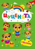 Щасливі звірята. Цуценята (+наліпки) — О.В. Одноліткова, фото 3