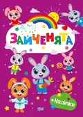 Щасливі звірята. Зайченята — О.В. Одноліткова, фото 3