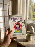 Щастя в миттєвостях. Японські секрети спокою у світі, де все йде не за планом — Джун Фудзівара, фото 2