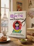 Щастя в миттєвостях. Японські секрети спокою у світі, де все йде не за планом — Джун Фудзівара, обкладинка