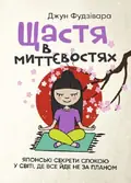 Щастя в миттєвостях. Японські секрети спокою у світі, де все йде не за планом — Джун Фудзівара, фото 3