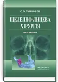 Щелепно-лицева хірургія: підручник — О.О Тимофєєв, фото 2