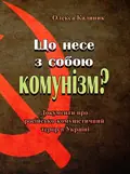 Що несе з собою комунізм? Документи про російсько-комуністичний терор в Україні (репринтне видання) — Калиник Олекса, фото 2