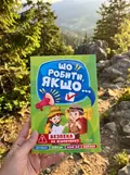 Що робити, якщо... Безпека на відпочинку — Олександра Шипарьова, фото 2