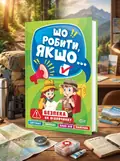 Що робити, якщо... Безпека на відпочинку — Олександра Шипарьова, обкладинка