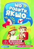 Що робити, якщо... Безпека на відпочинку — Олександра Шипарьова, фото 3