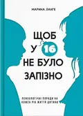 Щоб у 16 не було запізно — Ланге Марина, фото 3