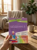 Щоденні 5. 2 клас. Частина 1 — Тетяна Чернова, фото 2