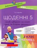 Щоденні 5. 2 клас. Частина 1 — Тетяна Чернова, фото 3
