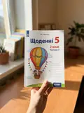Щоденні 5. 2 клас. Частина 2 — Тетяна Чернова, фото 2