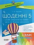 Щоденні 5. 2 клас. Частина 2 — Тетяна Чернова, фото 3