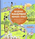 Щоденні мандрівки звичних речей — Лоббі Дойч, фото 3