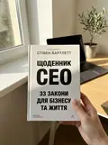 Щоденник CEO. 33 закони для бізнесу та життя — Стівен Бартлетт, фото 2